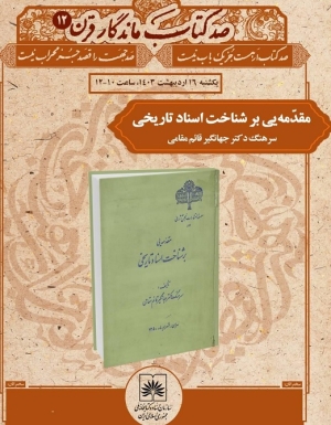 کتاب «مقدمه‌ای بر شناخت اسناد تاریخی» بررسی می شود