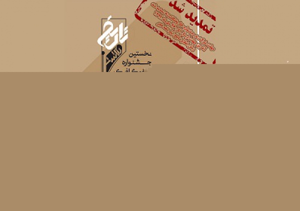 مهلت شرکت در جشنواره تاریخ‌نگاشت تمدید شد