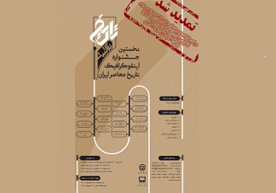 مهلت شرکت در جشنواره تاریخ‌نگاشت تمدید شد