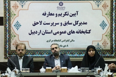 سرپرست ادارهکل کتابخانههای عمومی استان اردبیل منصوب شد سرپرست ادارهکل کتابخانههای عمومی استان اردبیل منصوب شد