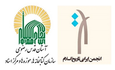 امضاء تفاهم‌نامه همکاری سازمان کتابخانه‌های رضوی و انجمن ایرانی تاریخ اسلام