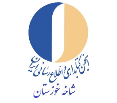 انتخابات پنجمین دوره انجمن کتابداری خوزستان برگزار شد