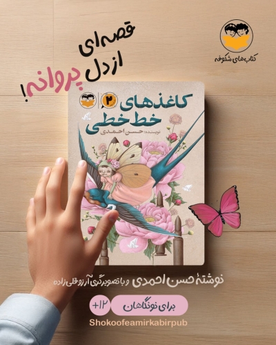بازگشت «کاغذهای خط‌خطی» پس از یک‌دهه به کتابفروشی‌ها