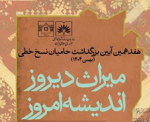 مهلت ارسال آثار به هفدهمین آیین بزرگداشت حامیان نسخ خطی پایان شهریورماه ۱۴۰۴ است