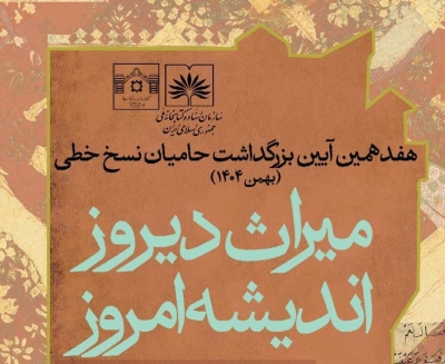 مهلت ارسال آثار به هفدهمین آیین بزرگداشت حامیان نسخ خطی پایان شهریورماه ۱۴۰۴ است