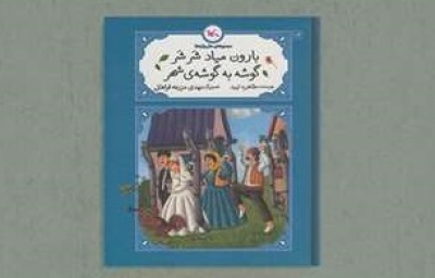 انتشار کتاب «بارون میاد شَر شَر، گوشه به گوشه‌ی شهر»