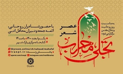 برگزاری عصر شعر «تجلی محراب»