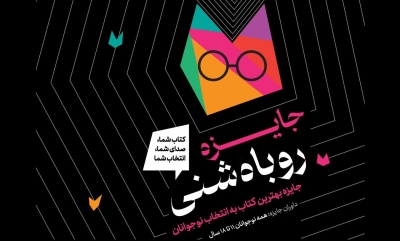 نخستین دوره جایزه «روباه شنی» در حال برگزاری است