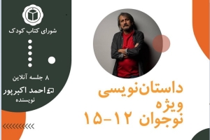 دوره «داستان‌نویسی» برگزار می‌شود