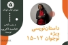 دوره «داستان‌نویسی» برگزار می‌شود