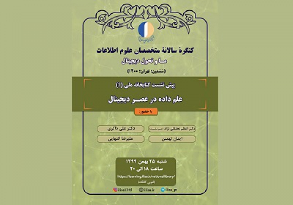 نخستین پیش‌نشست کتابخانه ملی ششمین کنگره متخصصان علوم اطلاعات برگزار می‌شود