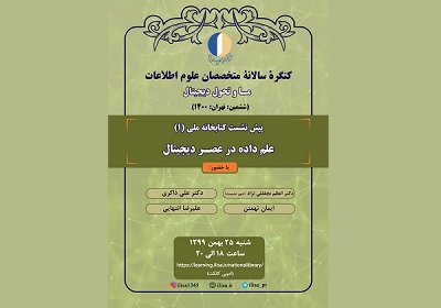 نخستین پیش‌نشست کتابخانه ملی ششمین کنگره متخصصان علوم اطلاعات برگزار می‌شود