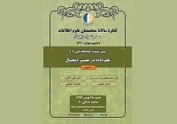 نخستین پیش‌نشست کتابخانه ملی ششمین کنگره متخصصان علوم اطلاعات برگزار می‌شود