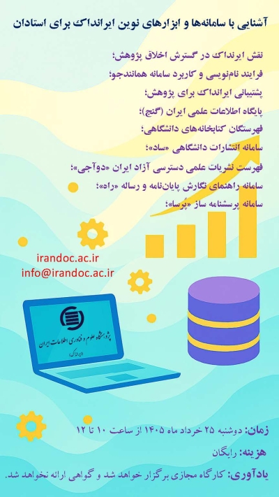 کارگاه «آشنایی با سامانهها و ابزارهای نوین ایرانداک برای استادان» برگزار میشود کارگاه «آشنایی با سامانهها و ابزارهای نوین ایرانداک برای استادان» برگزار میشود