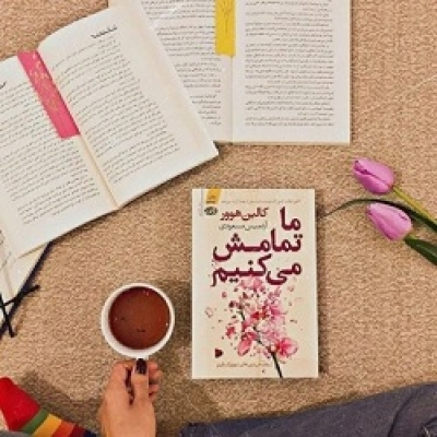 معرفی کتاب ما تمامش می‌کنیم