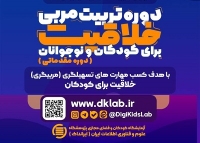 «دوره یک‌روزه تربیت مربی خلاقیت» برگزار می‌شود