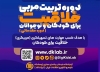 «دوره یک‌روزه تربیت مربی خلاقیت» برگزار می‌شود