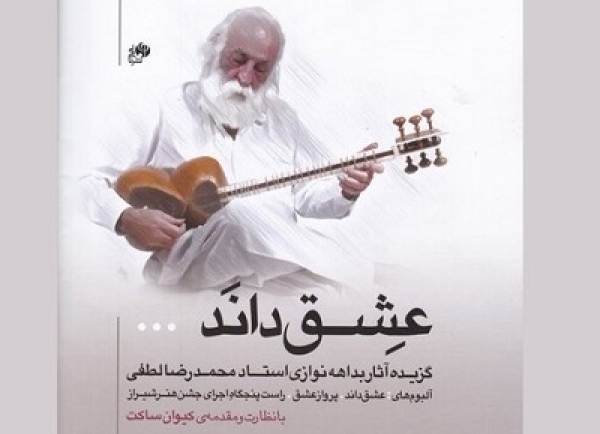 کتاب «عشق داند...» منتشر شد
