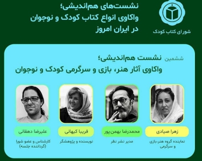 ششمین نشست «واکاوی آثار هنر، بازی و سرگرمی» کودک و نوجوان برگزار می‌شود