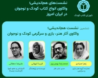 ششمین نشست «واکاوی آثار هنر، بازی و سرگرمی» کودک و نوجوان برگزار می‌شود