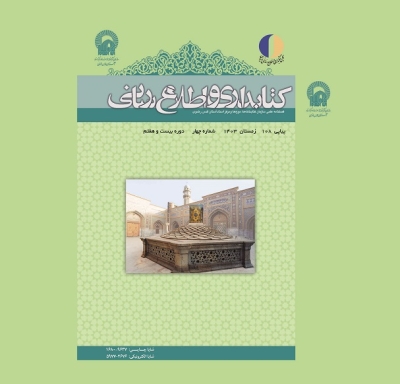 یکصدوهشتمین شماره فصلنامه کتابداری و اطلاع‌رسانی منتشر شد