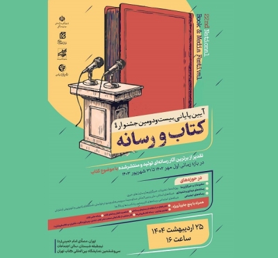 آیین اختتامیه بیست‌ودومین جشنواره کتاب و رسانه برگزار می‌شود