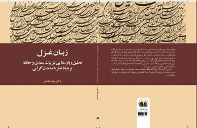 انتشار کتاب «زبان غزل: تحلیل زبان غنایی غزلیات سعدی و حافظ بر بنیاد نظریۀ ساخت‌گرایی»
