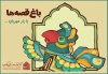 برگزاری تور «باغ قصه‌ها با یار مهربان» ویژه کودکان و نوجوانان