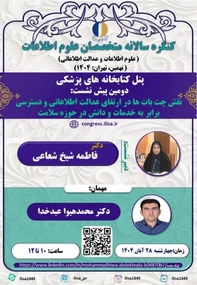 نقش چت‌بات‌ها در ارتقای عدالت اطلاعاتی بررسی می‌شود