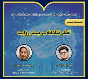 نشست «تفکر نقادانه در بستر روایت» برگزار می‌شود