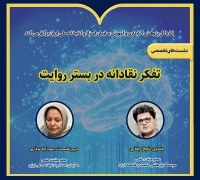 نشست «تفکر نقادانه در بستر روایت» برگزار می‌شود