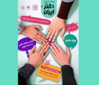 رویداد ملی «دختر ایران» برگزار می‌شود