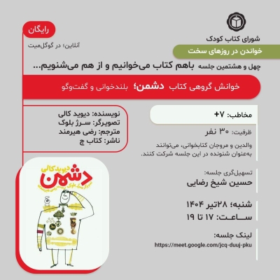 کتاب «دشمن» در خوانش گروهی شورای کتاب کودک
