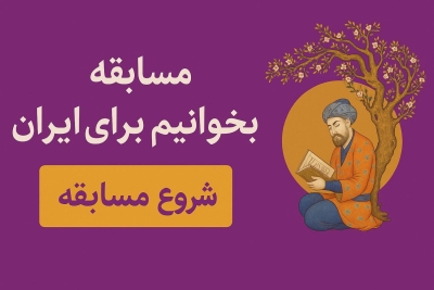 جایزه بزرگ «بخوانیم برای ایران» برگزار می‌شود