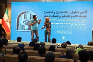 واکنش اداره‌کل کتابخانه‌های عمومی بوشهر به حواشی اجرای نمایش هفته کتاب