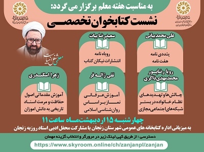 برگزاری نشست کتاب‌خوان تخصصی در زنجان