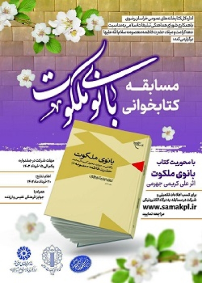 برگزاری مسابقه کتابخوانی «بانوی ملکوت»