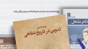 دومین میزگرد تخصصی «تدوین در تاریخ شفاهی» برگزار می‌شود