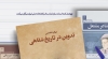 دومین میزگرد تخصصی «تدوین در تاریخ شفاهی» برگزار می‌شود