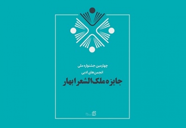 اعلام برگزیدگان جایزه ملک‌الشعرا بهار