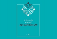 اعلام برگزیدگان جایزه ملک‌الشعرا بهار