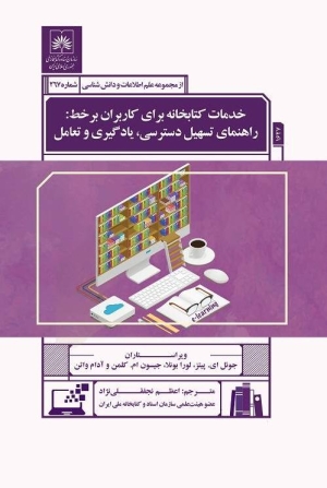 انتشار کتاب «خدمات کتابخانه برای کاربران برخط: راهنمای تسهیل دسترسی، یادگیری و تعامل»