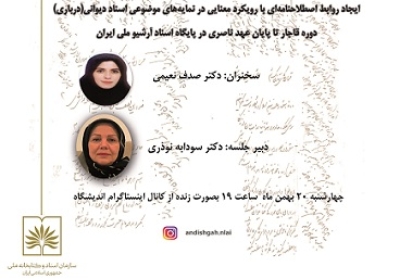 ایجاد روابط اصلاحنامه ای با رویکرد معنایی در نمایه های موضوعی اسناد بررسی می‌شود