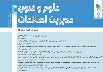 شماره بهار نشريه علوم و فنون مديريت اطلاعات منتشر شد