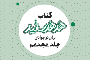 انتشار جلد هجدهم کتاب «هدهد سفید»