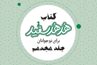 انتشار جلد هجدهم کتاب «هدهد سفید»