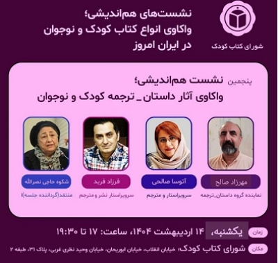 پنجمین نشست هم‌اندیشی «واکاوی آثار داستان – ترجمه» برگزار می‌شود