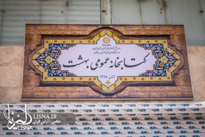 افتتاح کتابخانه عمومی بهشت رباط‌کریم + عکس
