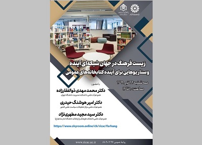 برگزاری نشست مجازی «سناریوهایی برای فردای فرهنگ مکتوب و کتابخانه‌های عمومی»