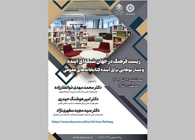 برگزاری نشست مجازی «سناریوهایی برای فردای فرهنگ مکتوب و کتابخانه‌های عمومی»